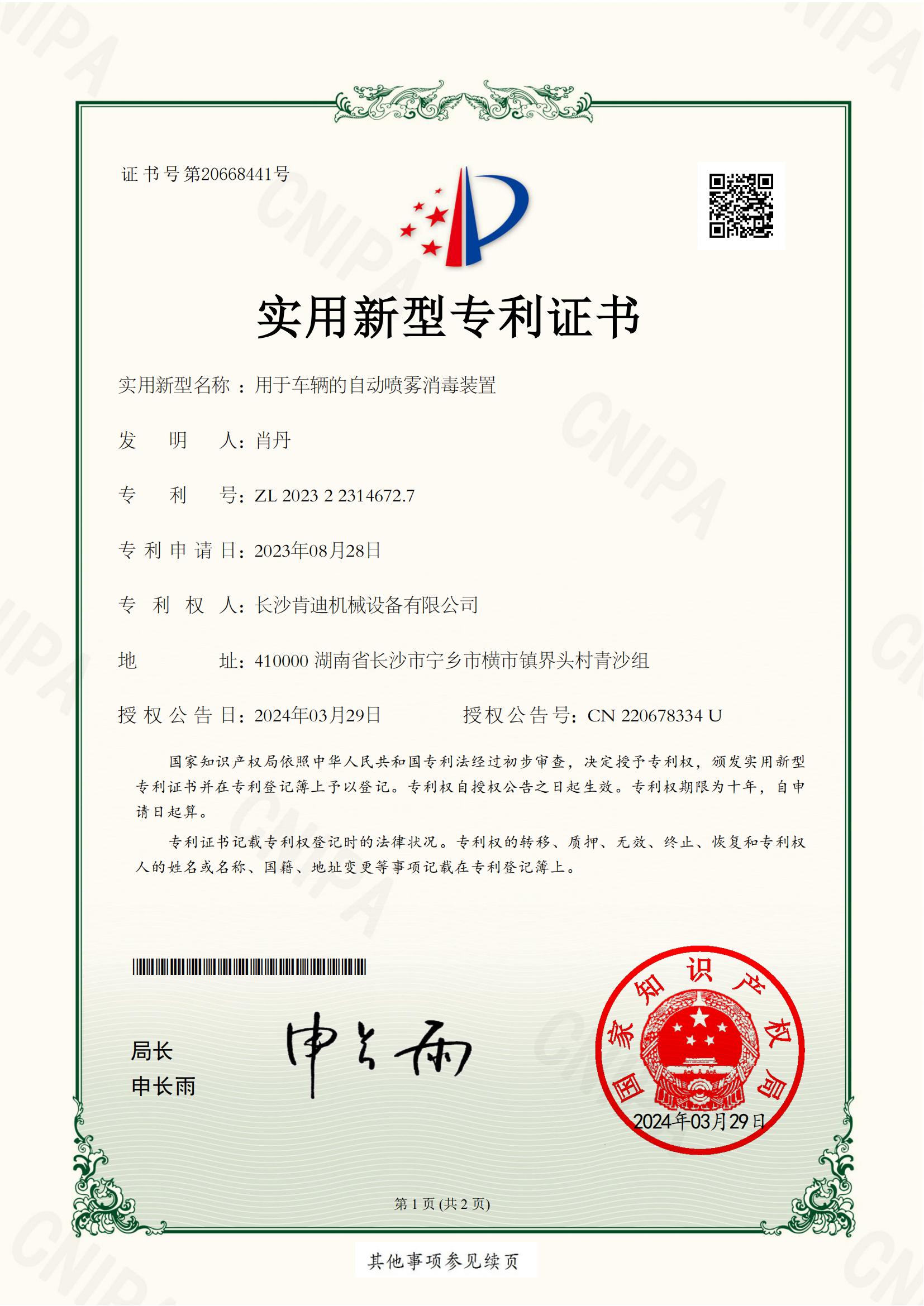 長沙肯迪機械設(shè)備有限公司_2023223146727_用于車輛的自動噴霧消毒裝置_實用新型專利證書_20240329133616__00.jpg