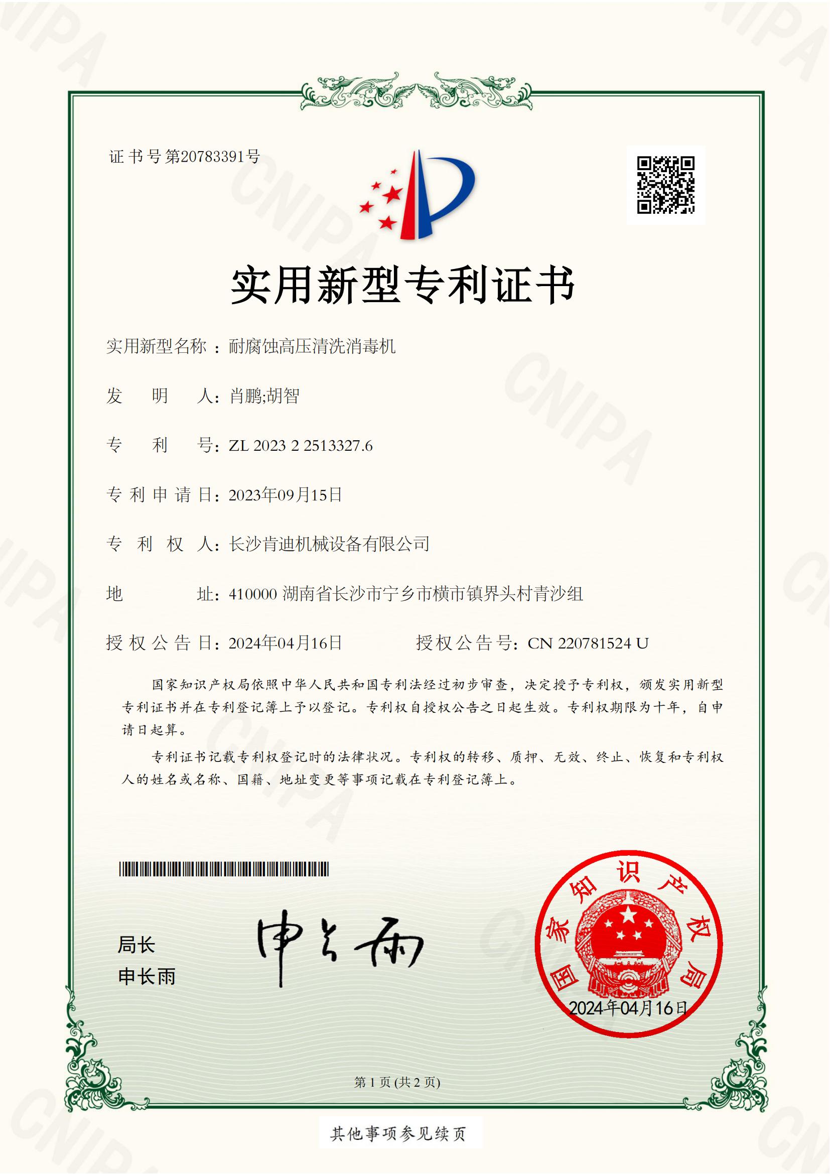 長沙肯迪機械設(shè)備有限公司_2023225133276_耐腐蝕高壓清洗消毒機_實用新型專利證書_20240416135510__00.jpg