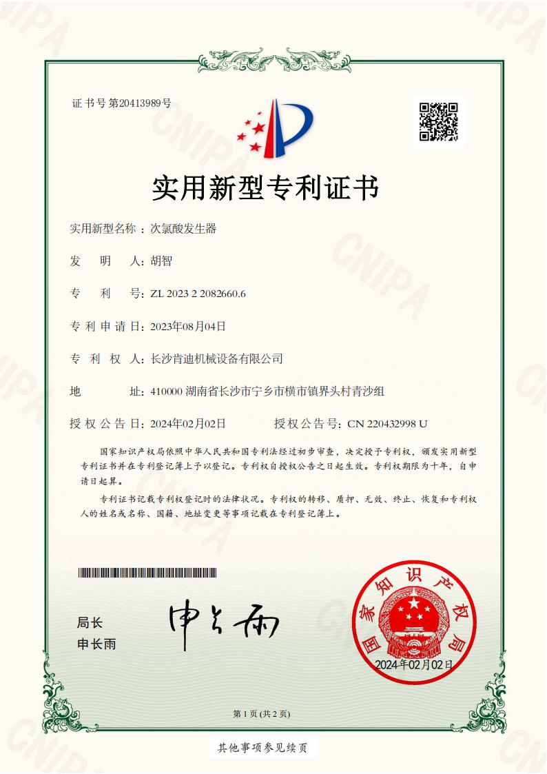 _2023220826606_次氯酸發(fā)生器_實用新型專利證書_20240220112056__00.jpg